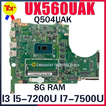 UX560UAK Материнская плата для ноутбука ASUS ZenBook UX560U UX560UA Q504U Q504UA Q504UAK I3-7100U I5-7200U I7-7500U Материнская плата с 8G-RAM