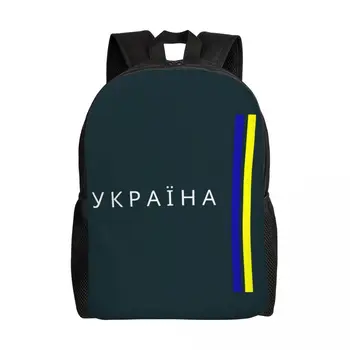 Рюкзак с флагом Украины в полоску для женщин и мужчин, школьная сумка для студентов колледжа, подходит для 15-дюймовых ноутбуков, украинских сумок Proud